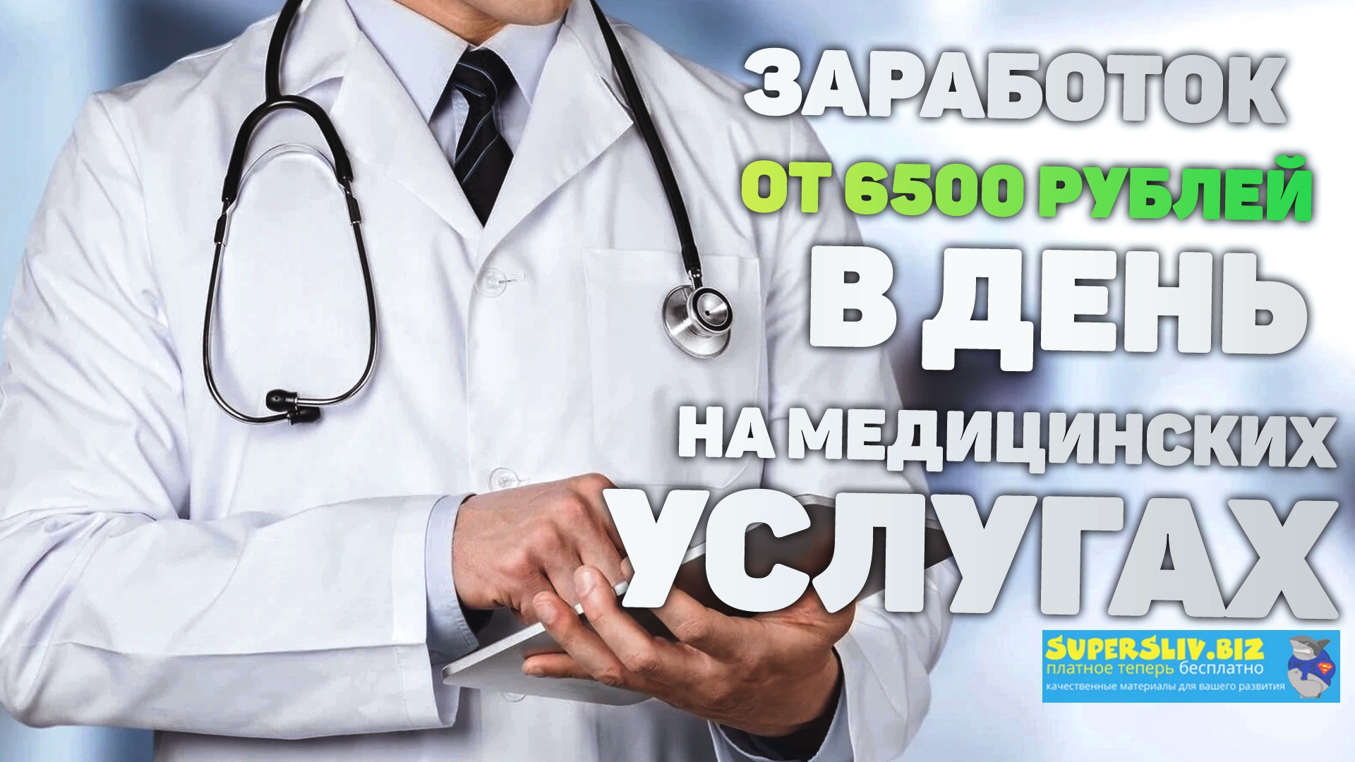 [Doctor7] Заработок от 6500 рублей в день на медиц_0.jpg